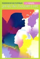 Т. В. Румянцева - Психологическое консультирование. Диагностика отношений в паре