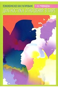 Психологическое консультирование. Диагностика отношений в паре