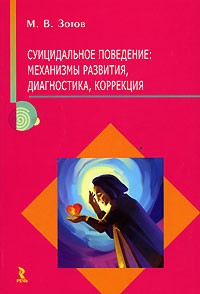 М. В. Зотов - Суицидальное поведение. Механизмы развития, диагностика, коррекция