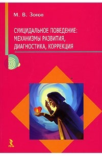 М. В. Зотов - Суицидальное поведение. Механизмы развития, диагностика, коррекция