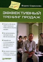 Борис Саркисян - Эффективный тренинг продаж