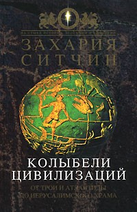 Захария Ситчин - Колыбели цивилизаций