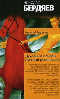 Николай Бердяев - Духовные основы русской революции (сборник)