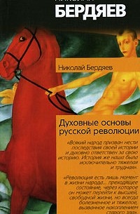 Николай Бердяев - Духовные основы русской революции (сборник)