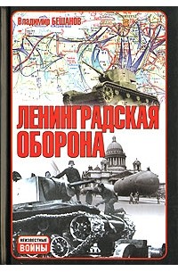 Владимир Бешанов - Ленинградская оборона