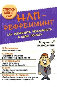 НЛП-рефрейминг. Как изменить реальность в свою пользу