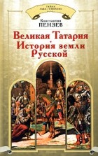 Константин Пензев - Великая Татария. История земли Русской