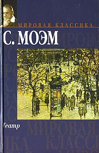 Сомерсет Моэм - Театр