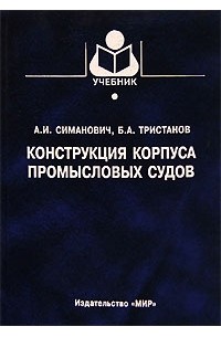  - Конструкция корпуса промысловых судов