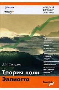 Д. Н. Стукалов - Теория волн Эллиотта