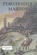 Ене Р. Сабо - Революция машин. История промышленного переворота