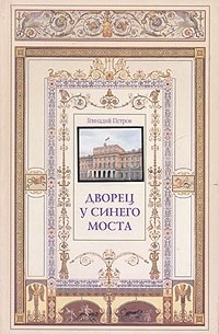 Геннадий Петров - Дворец у Синего моста