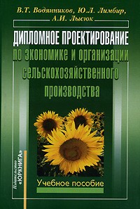  - Дипломное проектирование по экономике и организации сельскохозяйственного производства