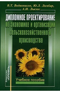 - Дипломное проектирование по экономике и организации сельскохозяйственного производства