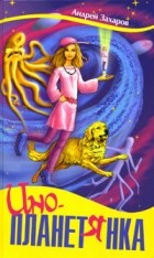 Захаров А. - Инопланетянка