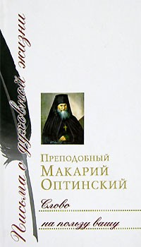 Преподобный Макарий Оптинский - Слово на пользу вашу