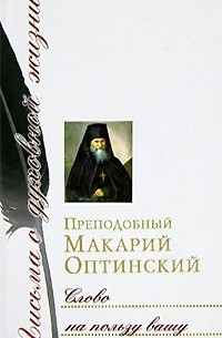 Преподобный Макарий Оптинский - Слово на пользу вашу