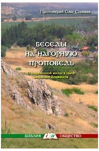 Протоирей Олег Стеняев - Беседы на нагорную проповедь