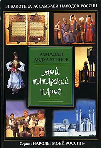 Рамазан Абдулатипов - Мой татарский народ
