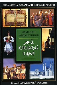 Рамазан Абдулатипов - Мой татарский народ