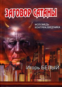 Игорь Белый - Заговор Сатаны