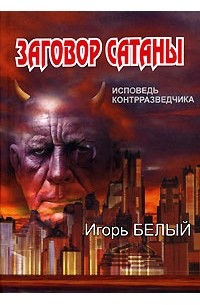 Игорь Белый - Заговор Сатаны