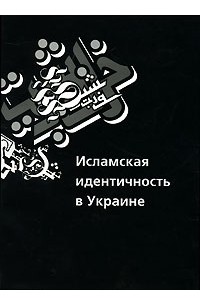  - Исламская идентичность в Украине
