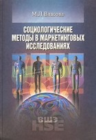 М. Л. Власова - Социологические методы в маркетинговых исследованиях