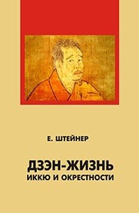 Евгений Штейнер - Дзен-жизнь: Иккю и окрестности