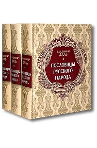 Владимир Даль - Пословицы русского народа (комплект из 3 книг)