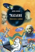 Борис Кригер - Маськин (сборник)
