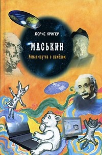 Борис Кригер - Маськин (сборник)