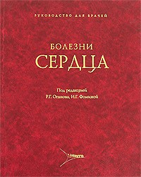И. Г. Фоминой - Болезни сердца