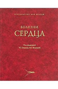 И. Г. Фоминой - Болезни сердца