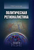 Ростислав Туровский - Политическая регионалистика