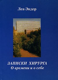 Лев Эндер - Записки хирурга. О времени и о себе