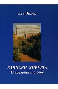 Лев Эндер - Записки хирурга. О времени и о себе