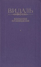 В. И. Даль - В. И. Даль. Избранные произведения