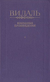 В. И. Даль - В. И. Даль. Избранные произведения
