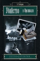 Эмиль Габорио - Убийство в Орсивале