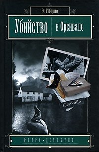 Эмиль Габорио - Убийство в Орсивале