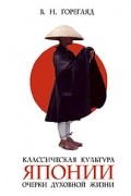 Классическая культура Японии: Очерки духовной жизни