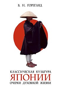Владислав Горегляд - Классическая культура Японии: Очерки духовной жизни