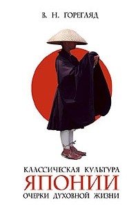 Владислав Горегляд - Классическая культура Японии: Очерки духовной жизни