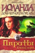 Эмилио Сальгари - Иоланда, дочь Черного корсара