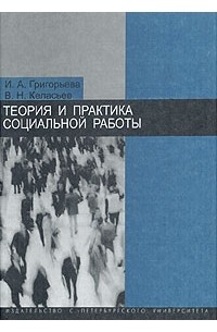 Журнал социальная практика. Социальная теория и практика. Книга теория и практика социального развития. Ельмеев.