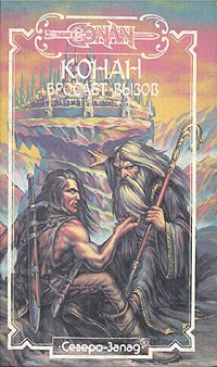 Роберт Говард - Конан бросает вызов (сборник)