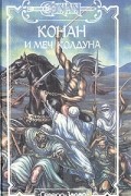 Конан и Меч Колдуна