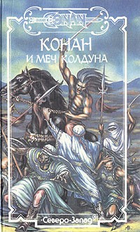  - Конан и Меч Колдуна (сборник)