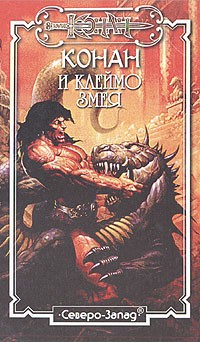 Джордж Брейген - Конан и клеймо змея (сборник)